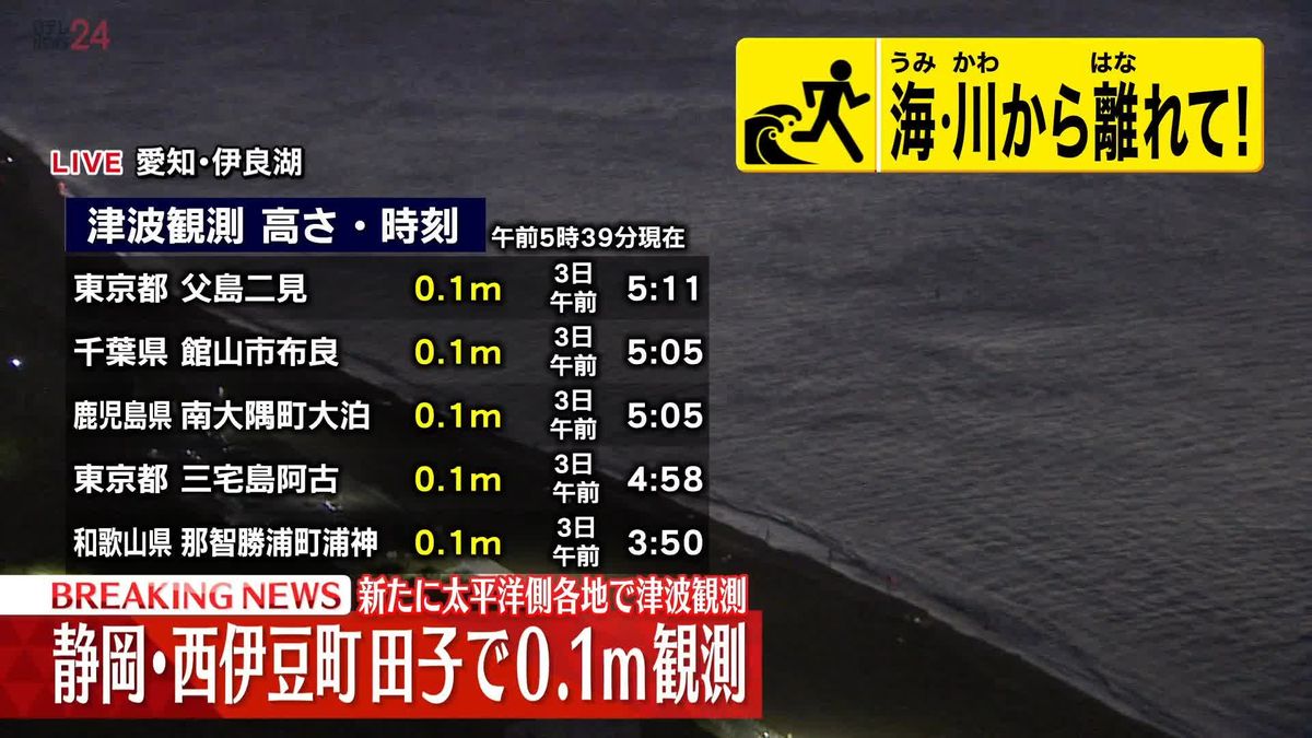 【津波注意報】静岡御前崎で微弱な津波観測