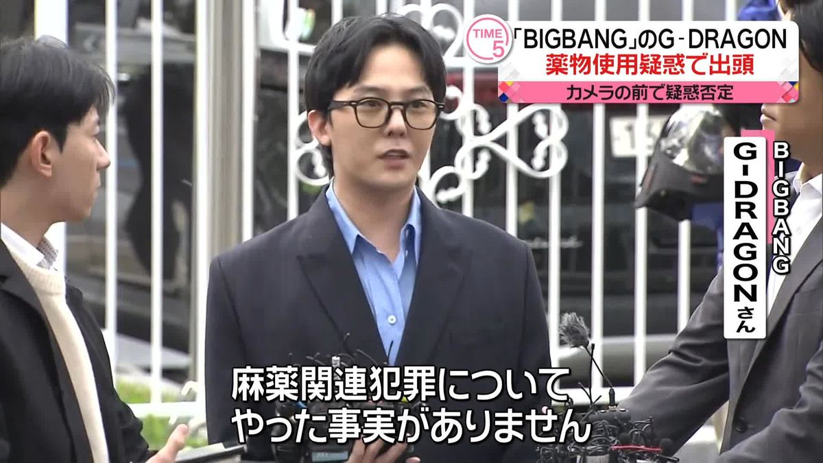 「BIGBANG」のG-DRAGONさん　薬物使用疑惑で出頭も…カメラの前で“否定”