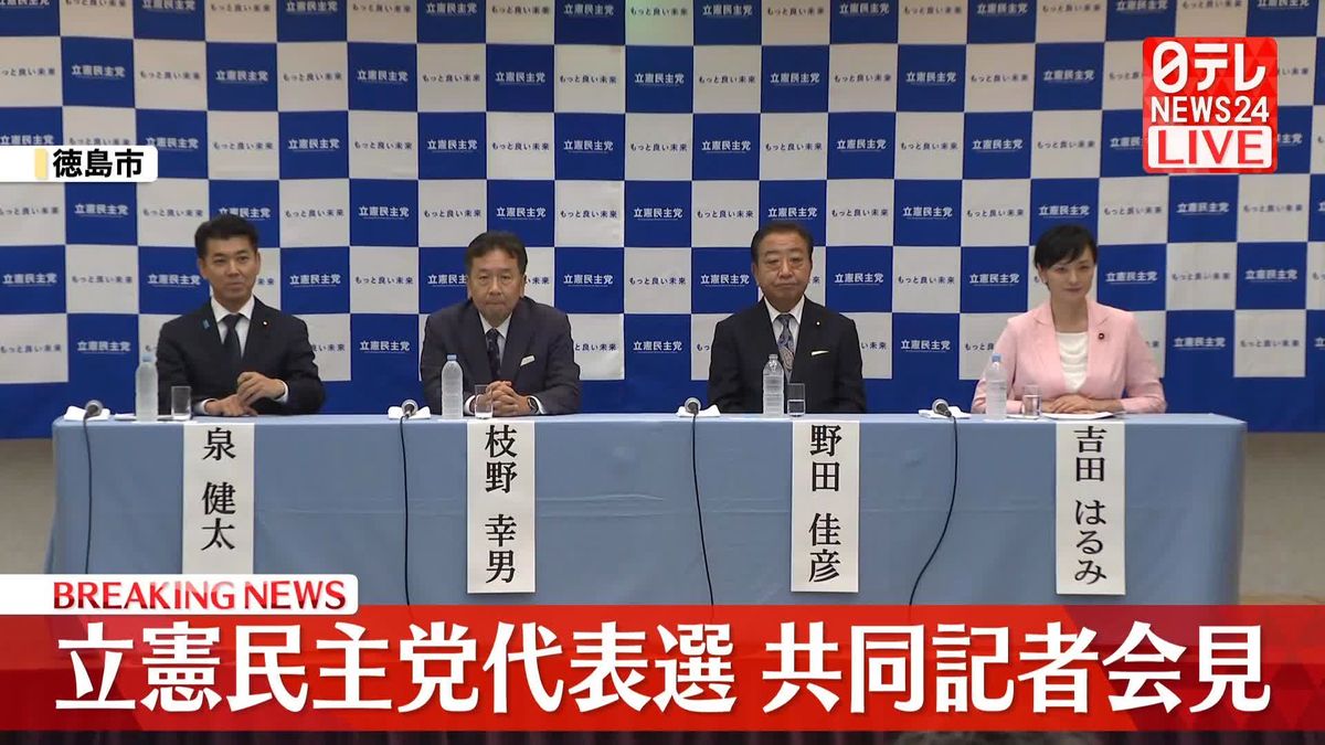 【動画】立憲民主党代表選　候補者4人が共同会見