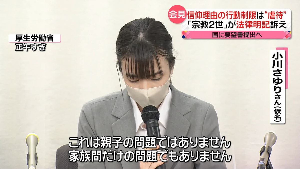 「宗教2世」が法律明記を訴え　信仰理由の行動制限は“虐待”