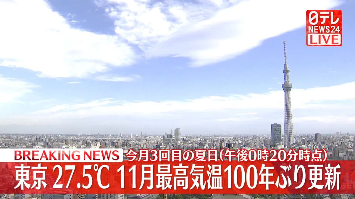 東京の11月最高気温100年ぶり更新　午後0時20分に27.5℃