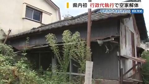 倒壊の恐れある空き家 甲府市が代執行で解体へ 解体費用330万円は所有者に請求 山梨