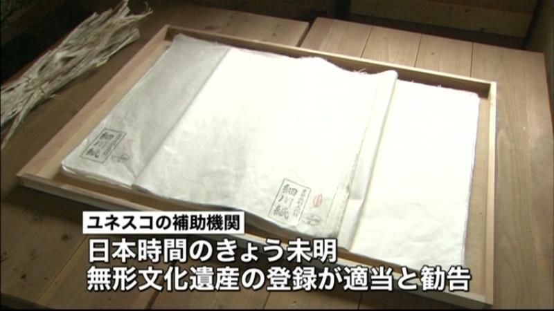 日本の「和紙」がユネスコ無形文化遺産へ