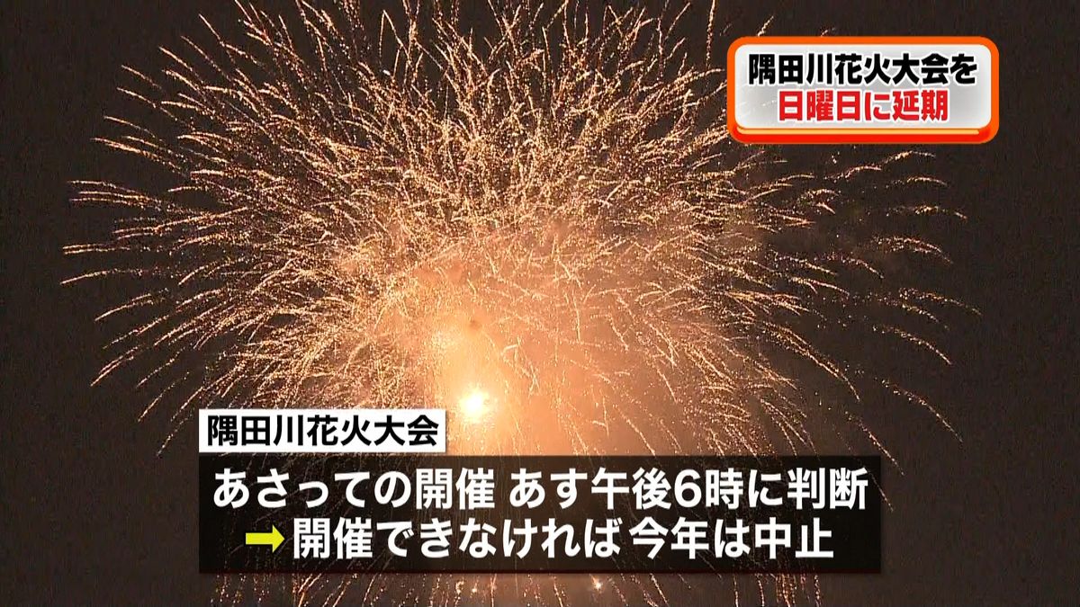 隅田川花火大会は２９日に延期　台風接近