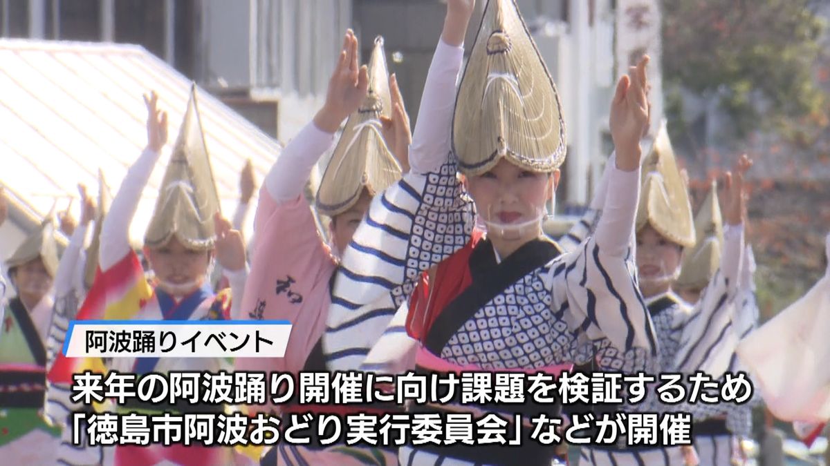 来年へ感染症対策を検証…阿波踊りイベント