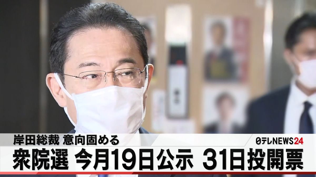 衆院選　今月１９日公示、３１日投開票へ