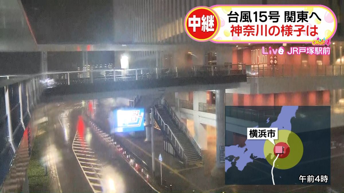 台風１５号まもなく上陸へ　横浜市から中継