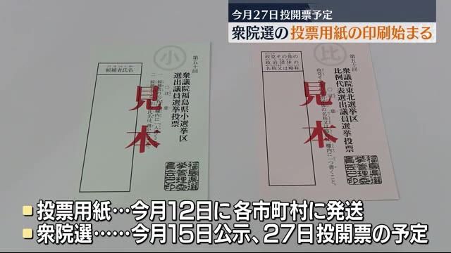 衆院選に向け投票用紙の印刷始まる　福島