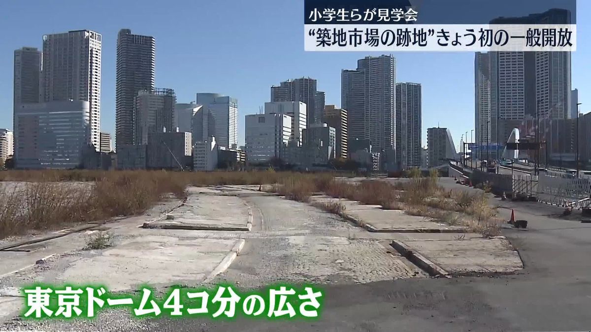 築地市場の跡地、初の一般開放　見学ツアー参加の小学生が築地の歴史学ぶ