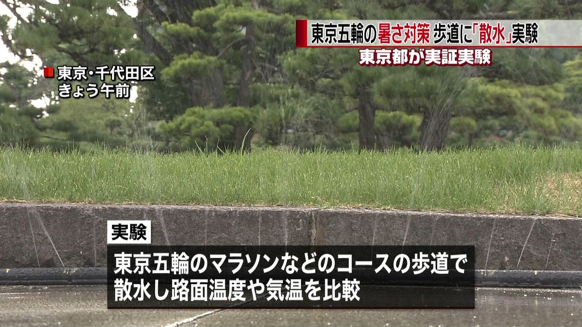 東京五輪暑さ対策　歩道に「散水」実証実験