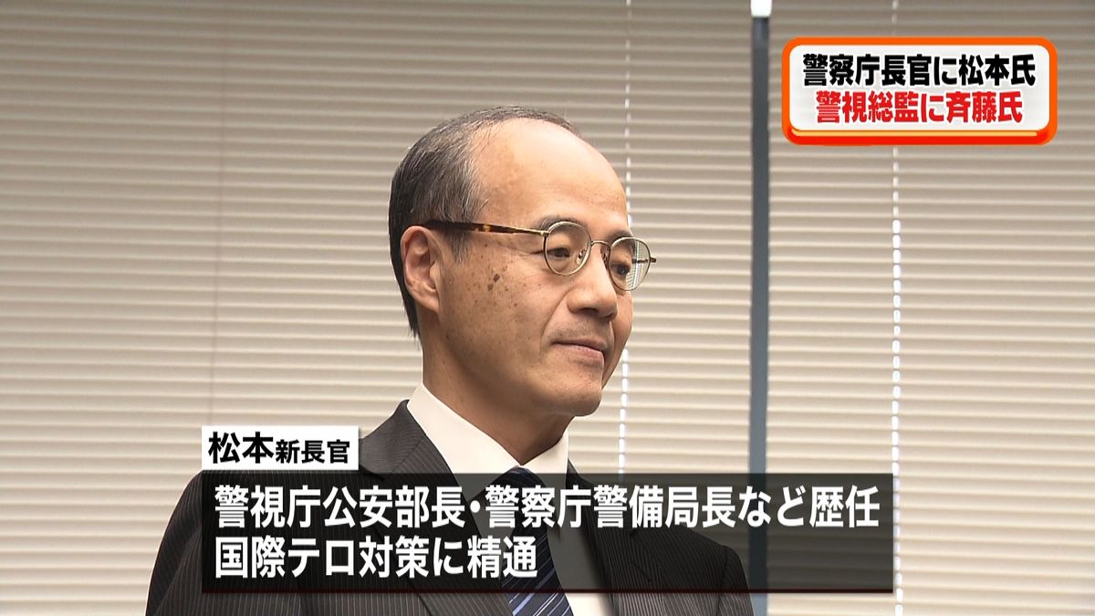 警察庁長官に松本氏　警視総監に斉藤氏