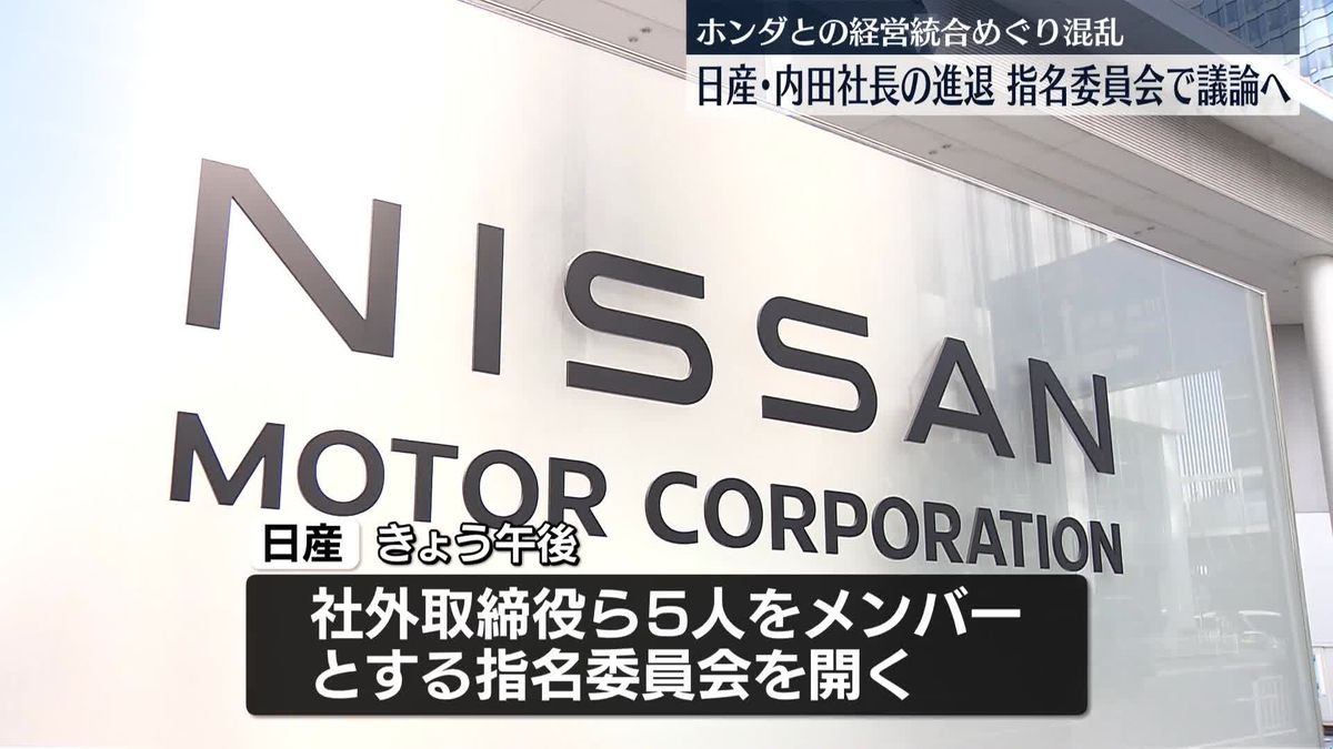 日産できょう指名委員会　内田社長の進退など議論の見通し