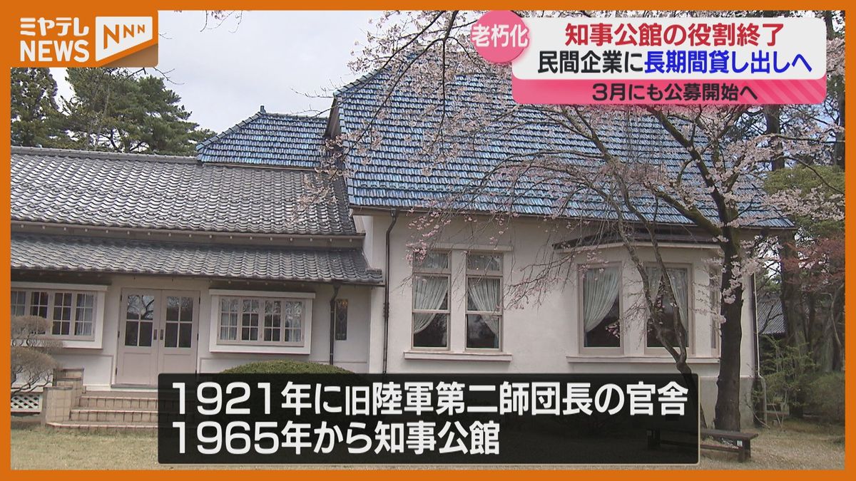 老朽化進み維持費が…『知事公館』　民間企業に”長期貸し出し”へ　条件に「仙台城の門を移築した正門は残して」（宮城県）