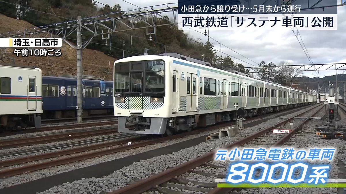 西武鉄道「サステナ車両」5月末から運行　小田急電鉄から譲り受け