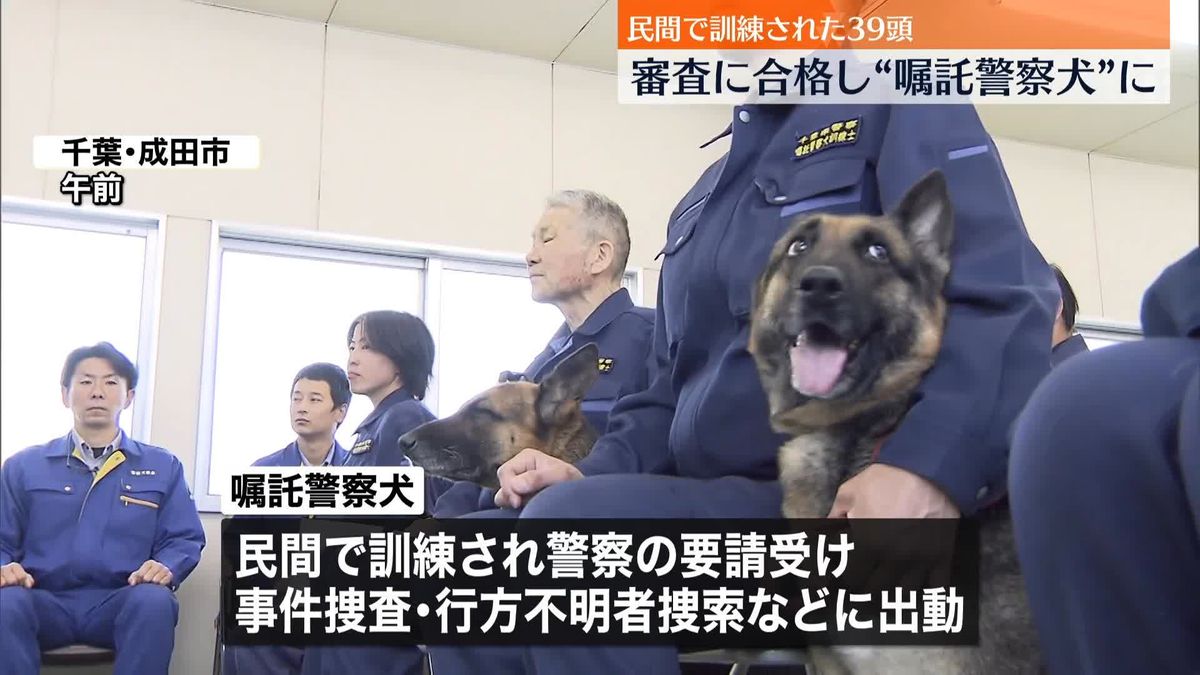 民間で訓練され「嘱託警察犬」に…新たに39頭を任命　千葉県警