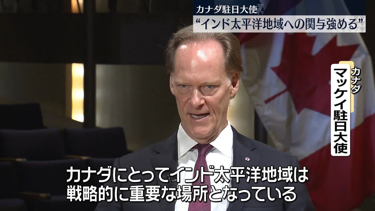 カナダのマッケイ駐日大使、中国念頭に日本などと連携重視の考え強調　日本テレビ単独インタビュー