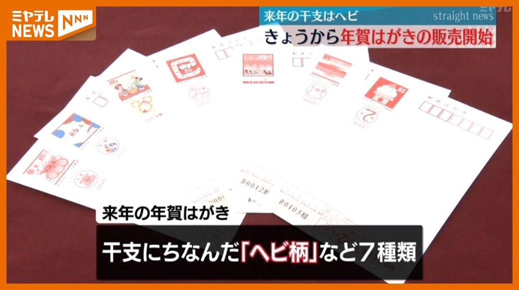 ＜年賀はがき＞販売スタート　仙台中央郵便局でも多くの人が列　宮城限定デザインは岩沼市・金蛇水神社の「ヘビのおみくじ」