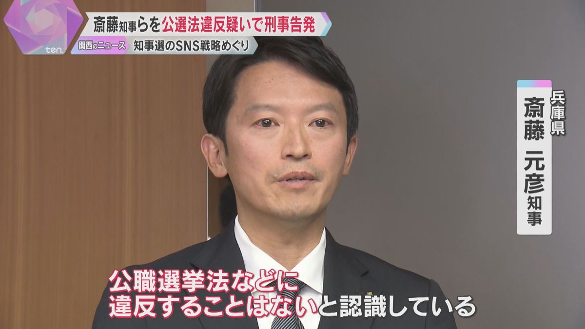 斎藤知事とPR会社代表を公選法違反疑いで刑事告発　知事は「違反ないと認識」知事選のSNS戦略巡り