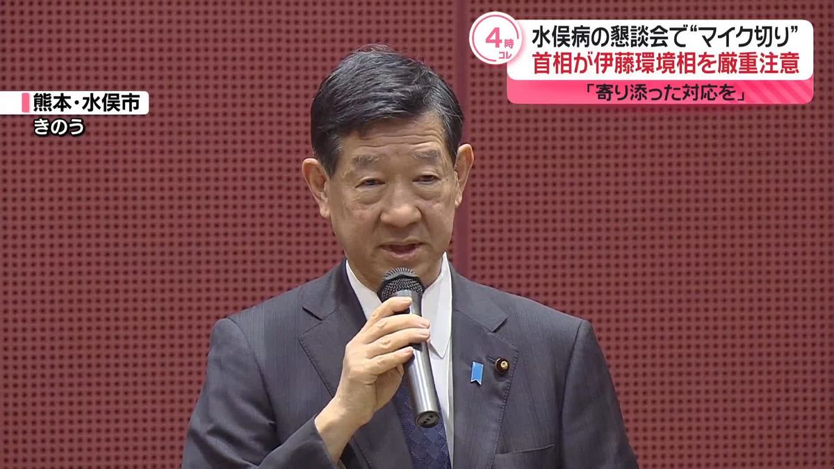 岸田首相、伊藤環境相を厳重注意「寄り添った対応を」　水俣病の懇談会“マイク切り”