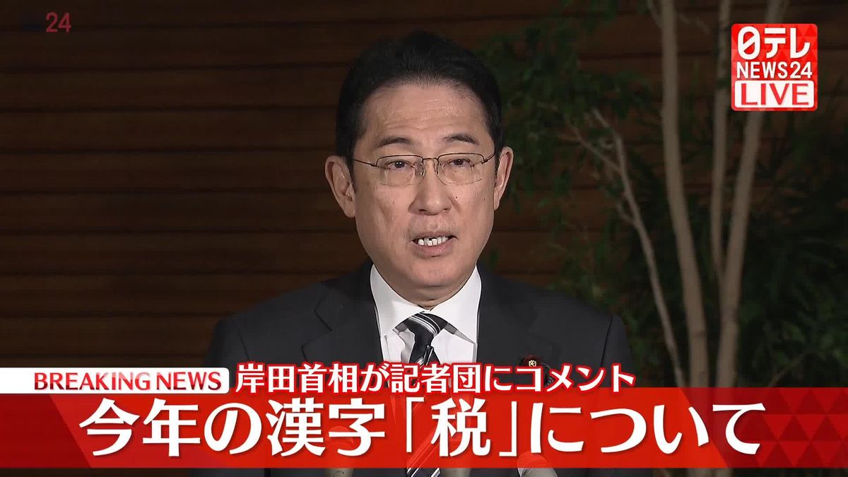 【動画】岸田首相の「今年の漢字」は　記者団にコメント