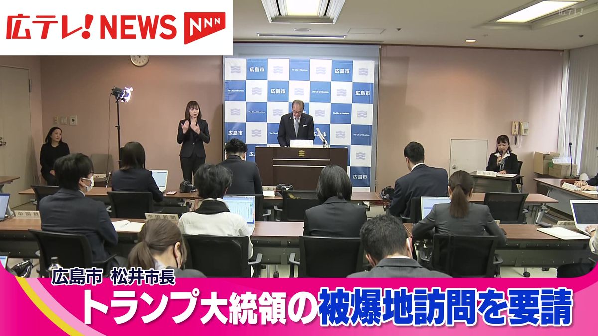 広島市の松井市長　トランプ大統領の被爆地訪問を要請　アメリカ大使館を訪問