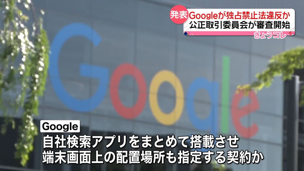 Googleが独占禁止法違反か　公取委が審査始めたと発表