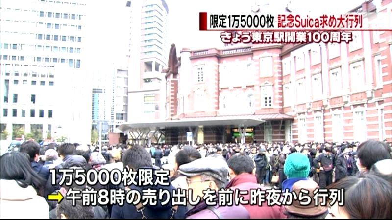 東京駅１００周年記念Ｓｕｉｃａに行列