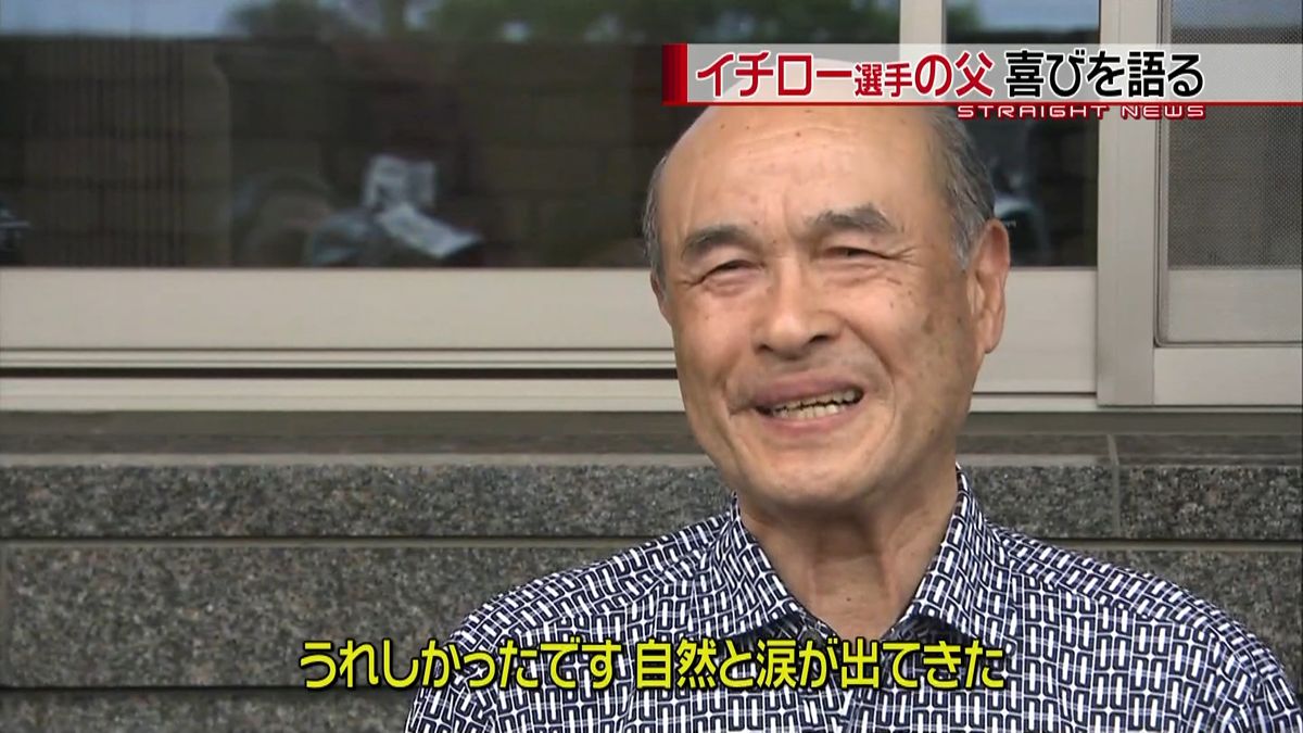 イチロー選手の父「自然と涙が出てきた」