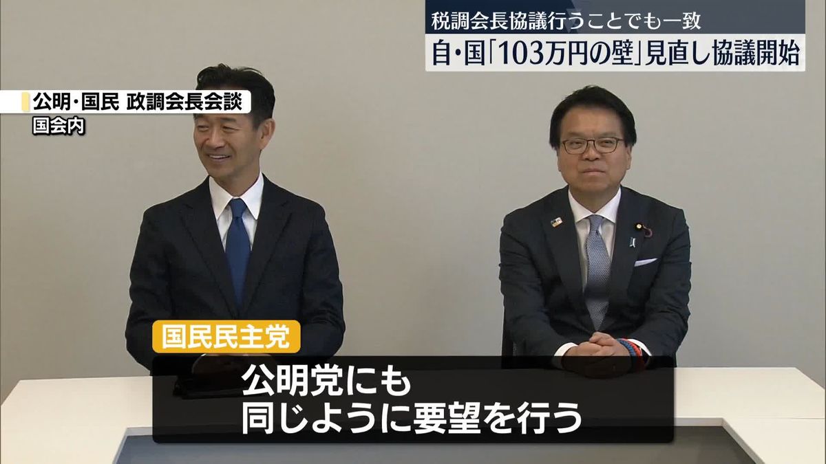 「103万円の壁」見直し協議開始　自・国税調会長協議を行うことでも一致