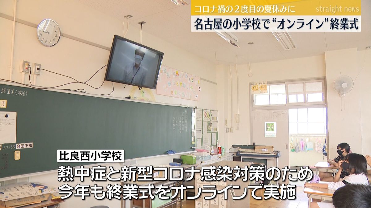 名古屋市の小学校で“オンライン終業式”