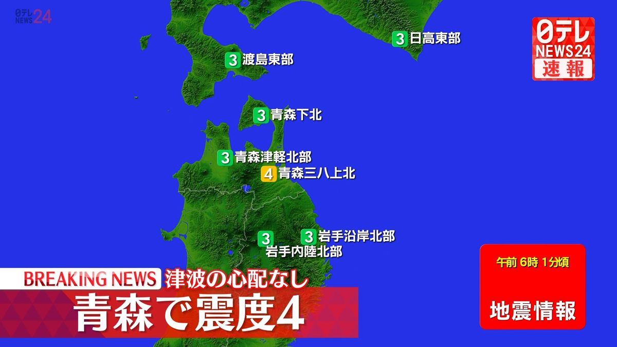 震源地は青森県東方沖　津波の心配なし