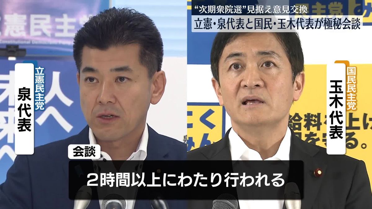 【独自】立憲・泉代表と国民民主・玉木代表が極秘会談　“次期衆院選”見据え意見交換