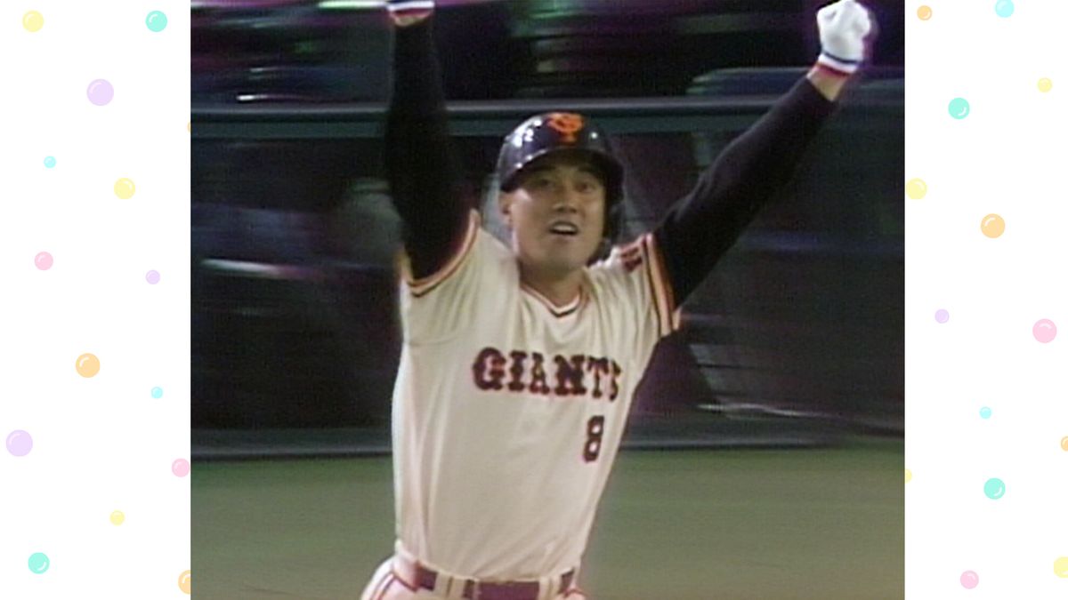 1989年原辰徳選手が復活の満塁ホームラン