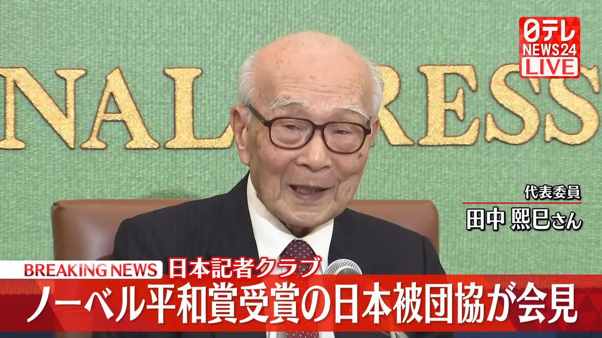 【動画】ノーベル平和賞受賞の日本被団協が会見　日本記者クラブ