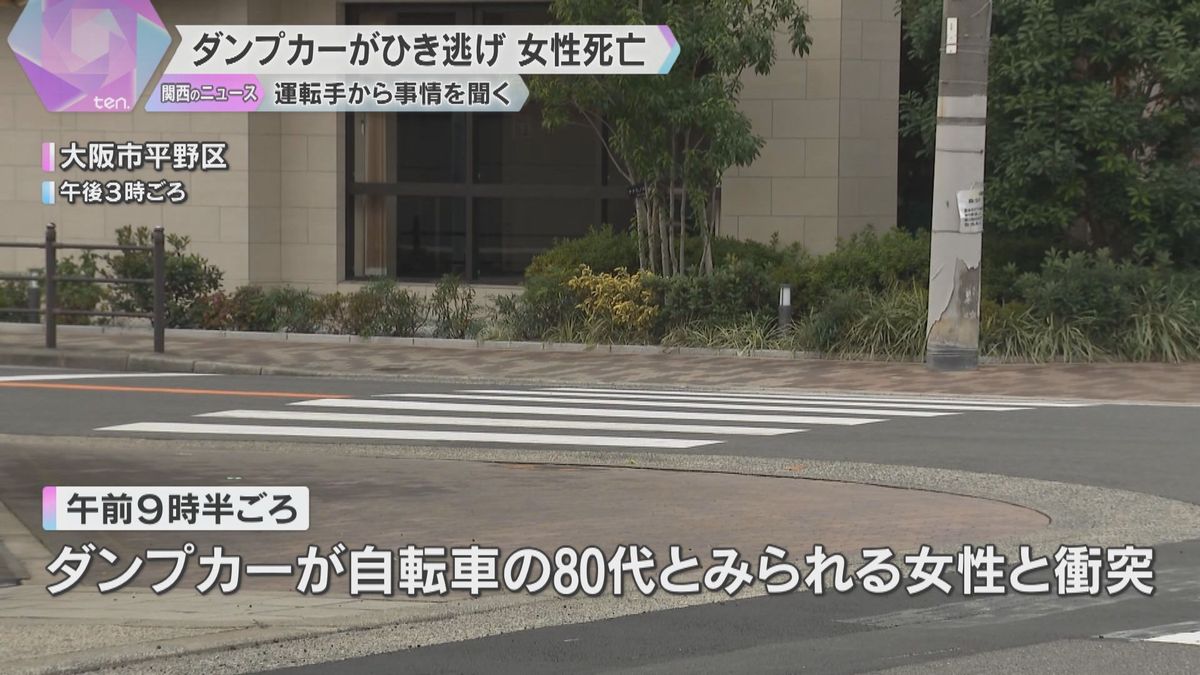 ダンプカーがひき逃げか　自転車の80代とみられる女性死亡　周辺で特徴似た車発見　運転手を任意聴取