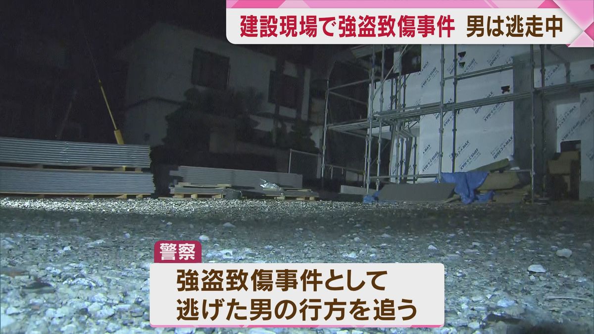 夜の建設現場で強盗致傷事件　男は逃走中　福岡県久留米市