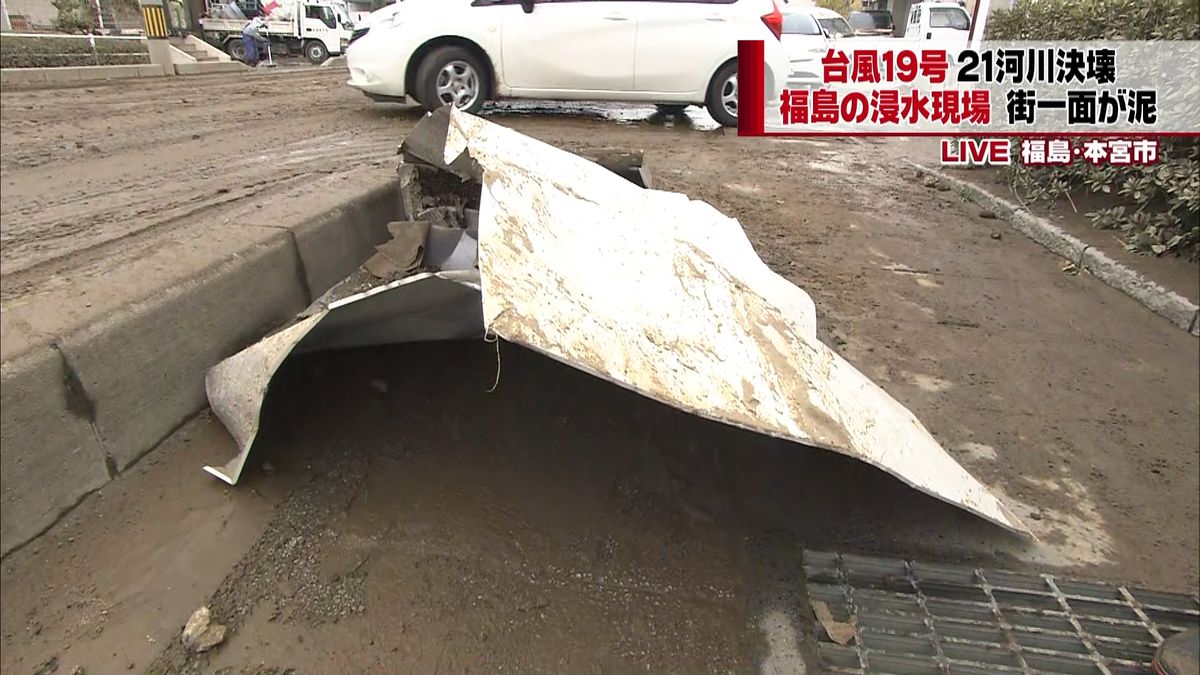 台風１９号　福島では…川の決壊で浸水被害