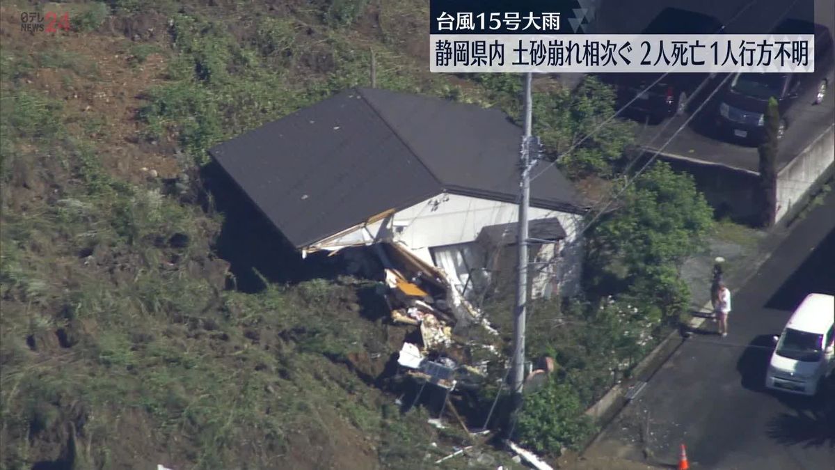 静岡県内で土砂崩れなど相次ぐ　2人死亡、1人行方不明　一時最大12万軒が停電も