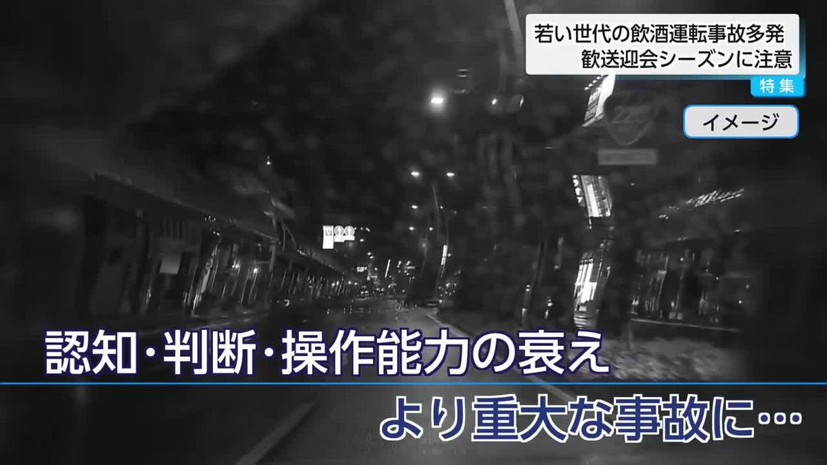 20代の飲酒運転事故多発　歓送迎会シーズンを前に注意呼びかけ