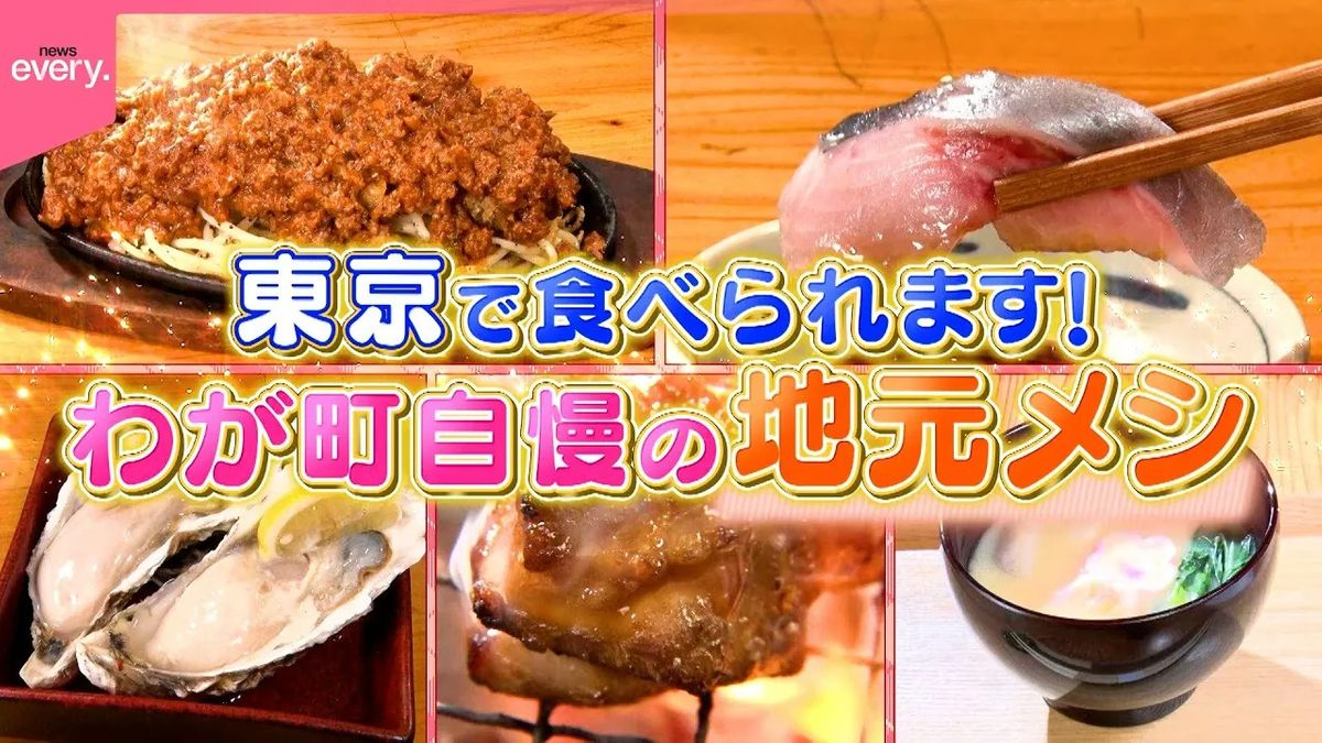 あの味を東京で！わが町自慢の地元メシ『every.特集』