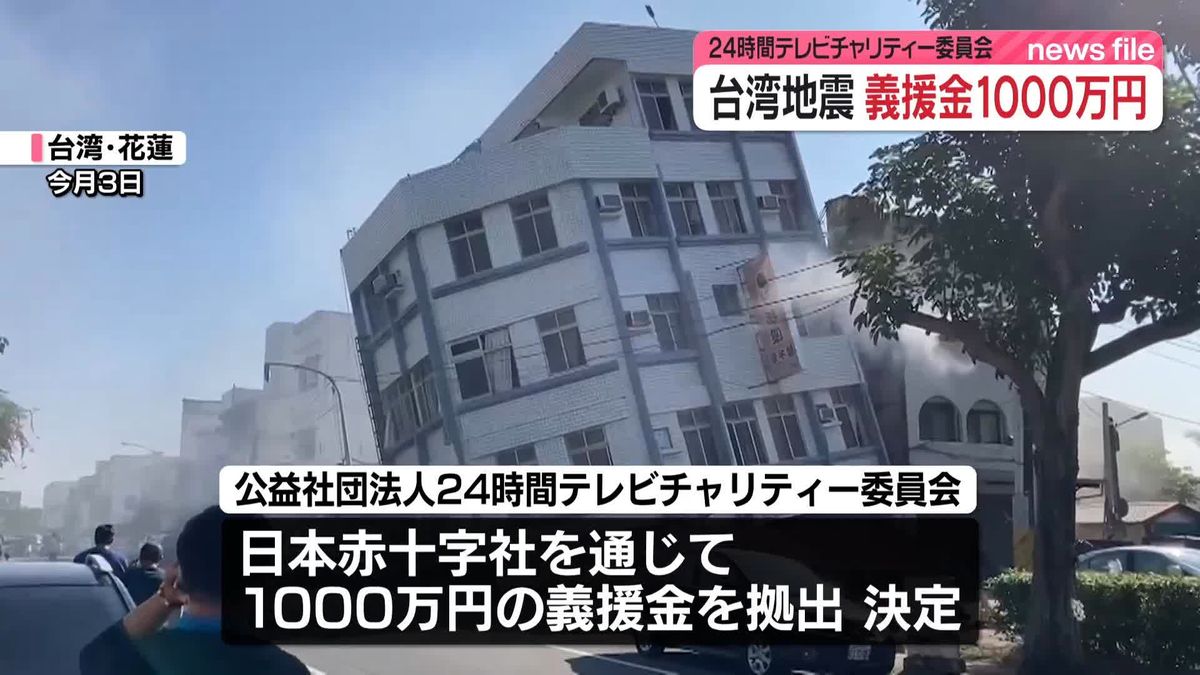 24時間テレビチャリティー委員会、義援金1000万円の拠出決定　台湾地震