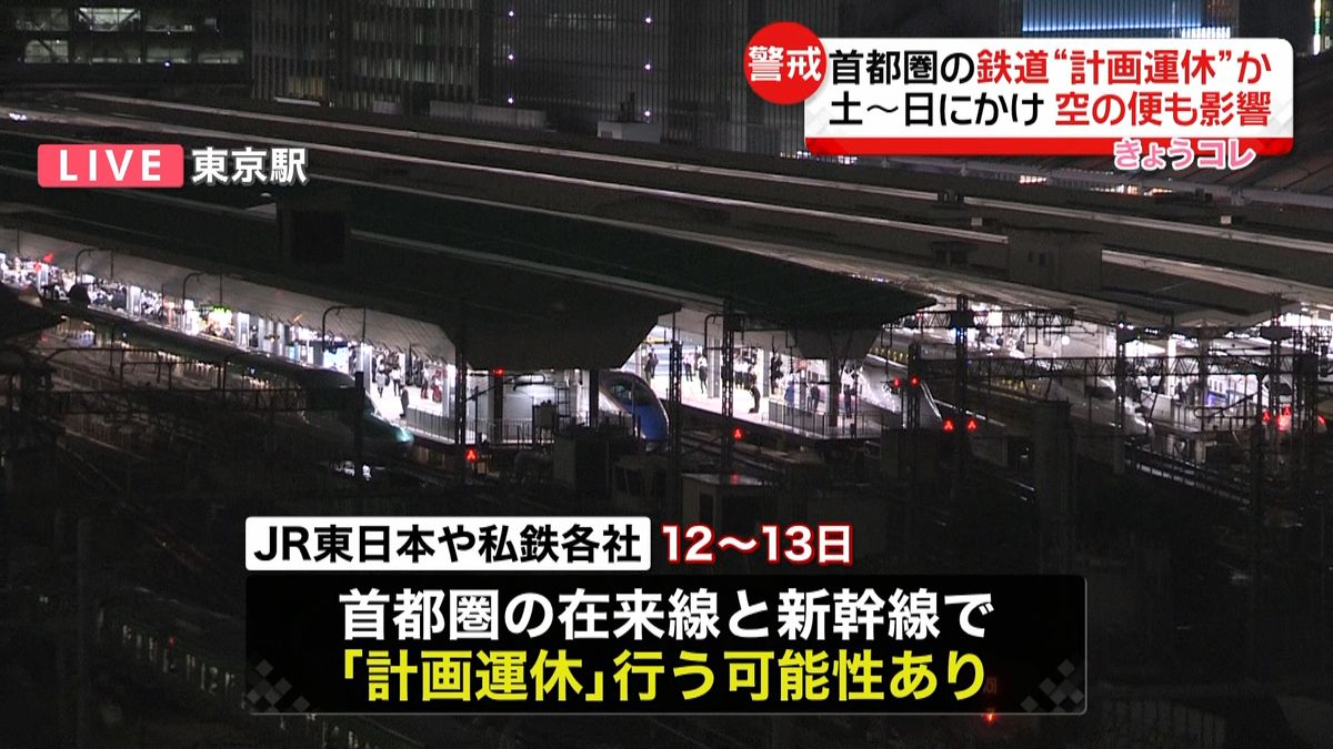 首都圏の鉄道各社　計画運休の可能性