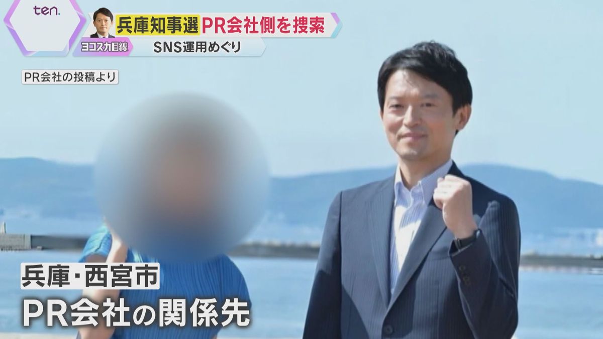 ＰＲ会社への報酬は「買収」にあたる？あたらない？兵庫知事選ＳＮＳ運用巡り家宅捜索　知事は違反否定