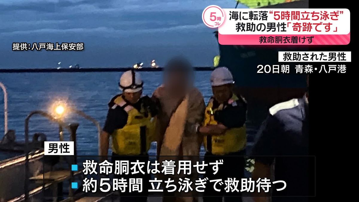 “海に転落”の男性を救助　救命胴衣着けず…5時間立ち泳ぎで助け待つ　青森