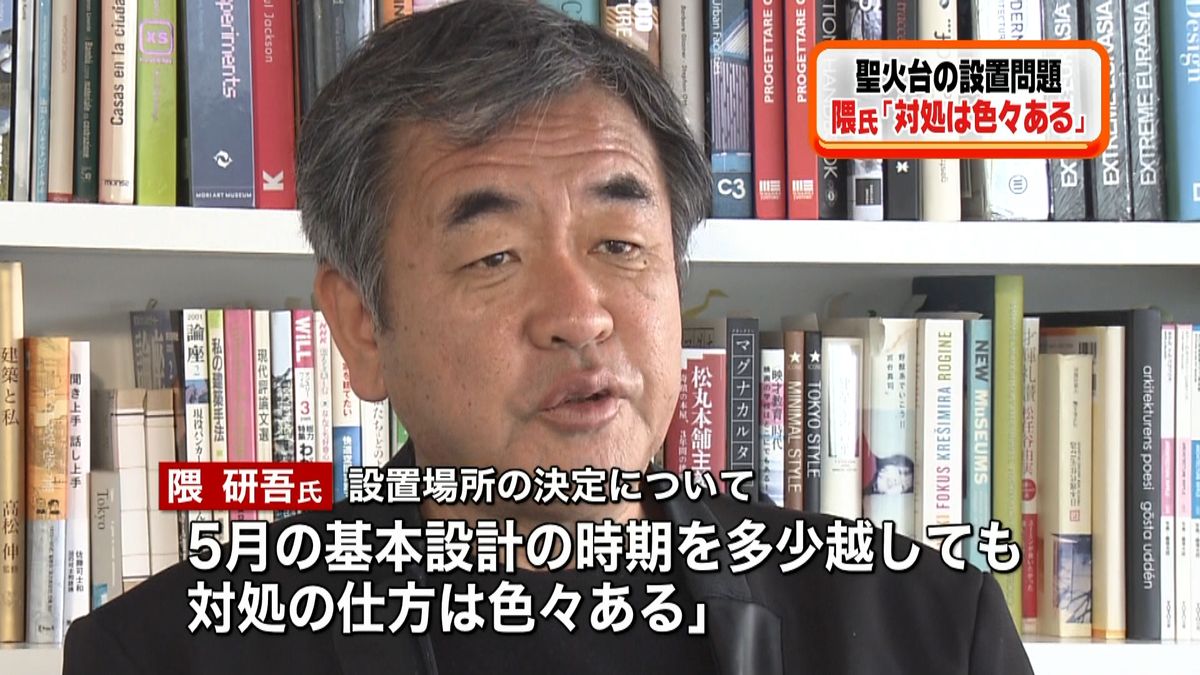 聖火台の設置場所「対応できる」～隈研吾氏