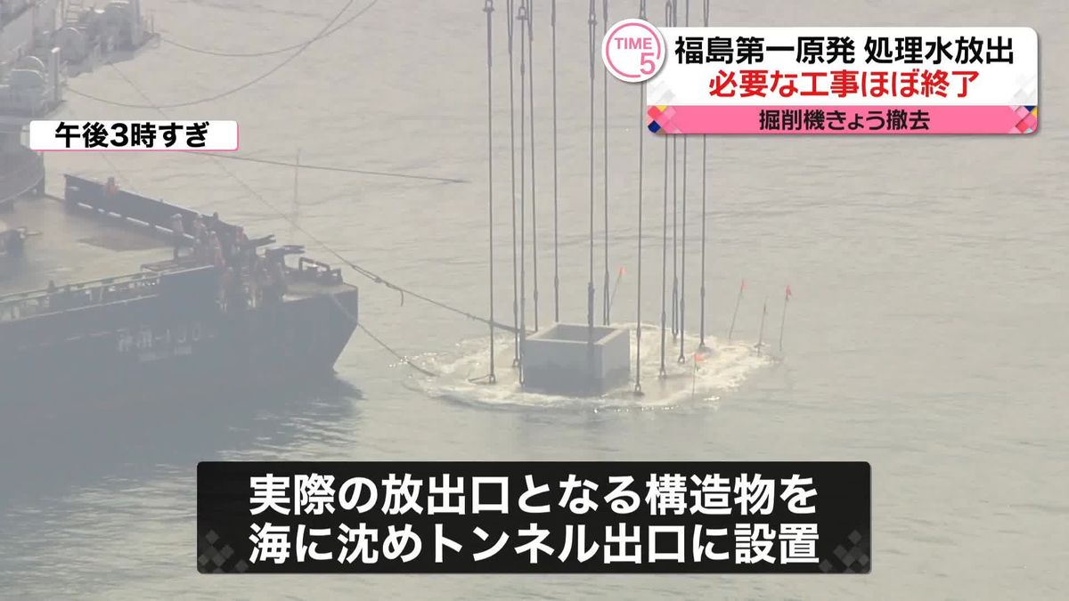 福島第一原発の処理水を海に放出するための工事、ほぼ終了　実際の放出口となる構造物を海に沈める