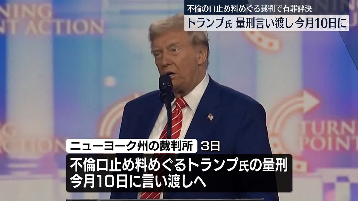 トランプ氏“不倫口止め料”裁判　量刑言い渡し10日に設定