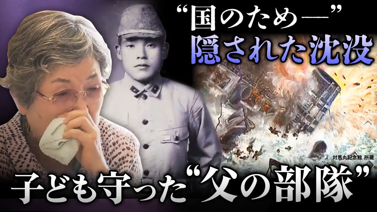 対馬丸撃沈から80年】事件生存者の“語り部”は2人だけに 遺族にすら隠された“真実”…｢父がいた｣64年後に知った人も（2024年8月22日掲載）｜日テレNEWS  NNN