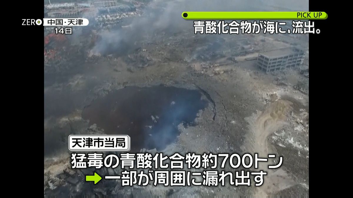 天津爆発事故　海水から微量の青酸化合物