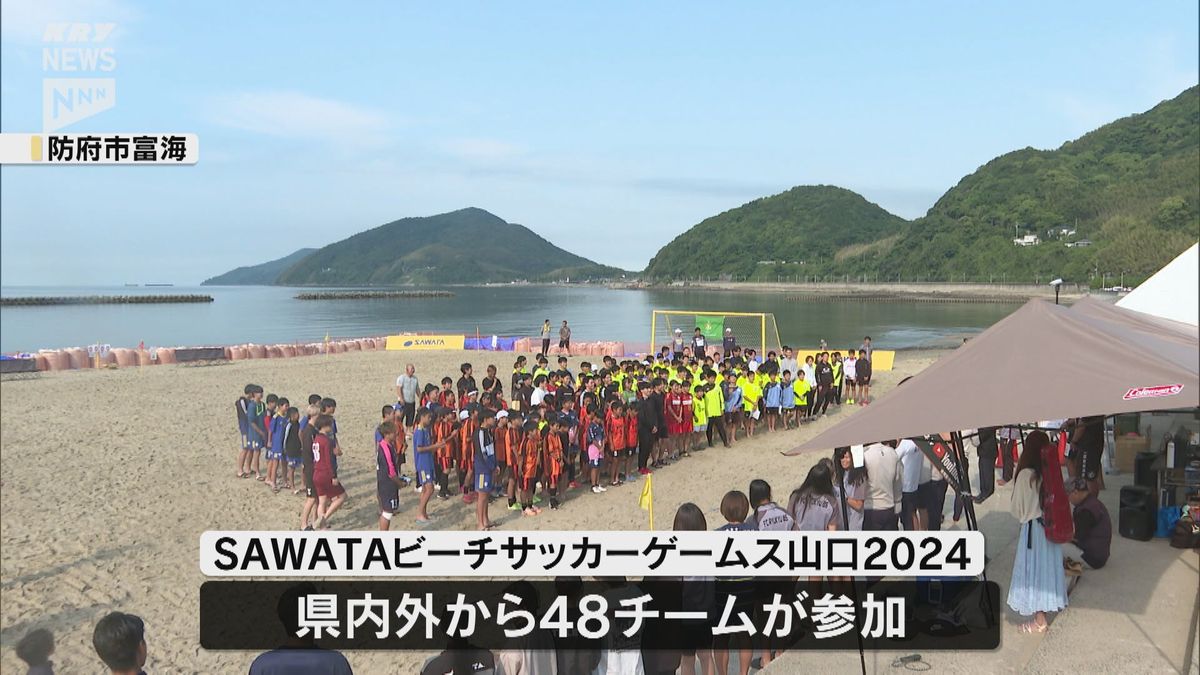 防府市でビーチサッカー大会　県内外から48チーム参加　